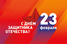 С Днем защитника Отечества! С Днем защитника Отечества!