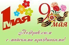 Поздравляем всех с Днем Труда и Днем Победы 2022! Поздравляем всех с Днем Труда и Днем Победы 2022!